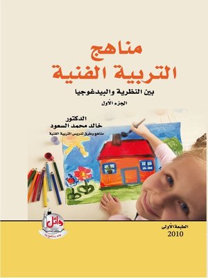 cover image of مناهج التربية الفنية